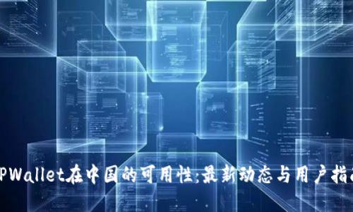 TPWallet在中国的可用性：最新动态与用户指南