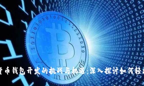 加密货币钱包开发的挑战与机遇:深入探讨如何轻松入门