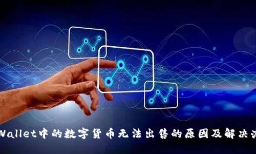TPWallet中的数字货币无法出售的原因及解决办法