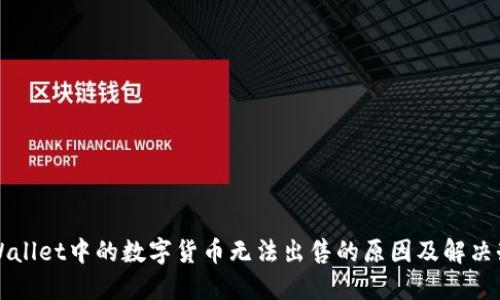 TPWallet中的数字货币无法出售的原因及解决办法