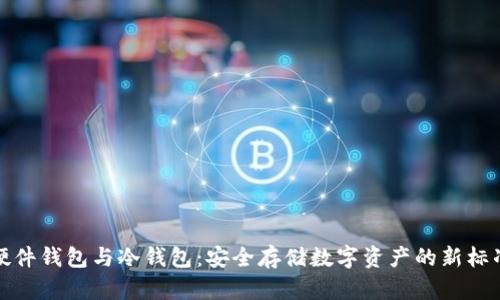 硬件钱包与冷钱包:安全存储数字资产的新标准