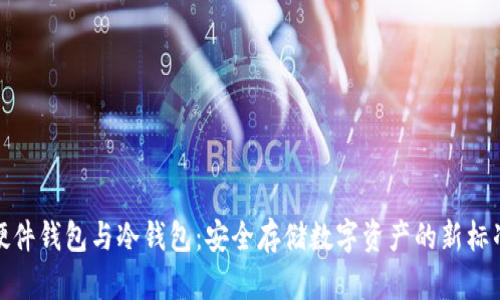 硬件钱包与冷钱包:安全存储数字资产的新标准