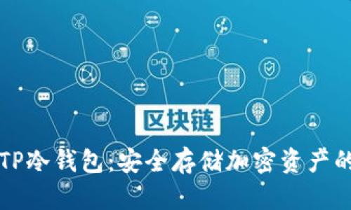 如何制作TP冷钱包:安全存储加密资产的最佳实践