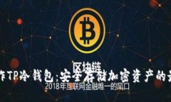 如何制作TP冷钱包：安全存