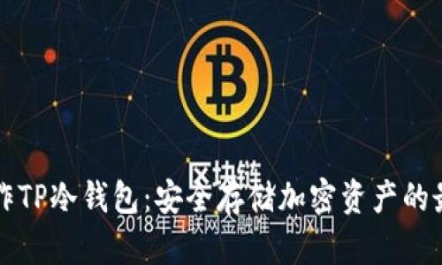 如何制作TP冷钱包:安全存储加密资产的最佳实践