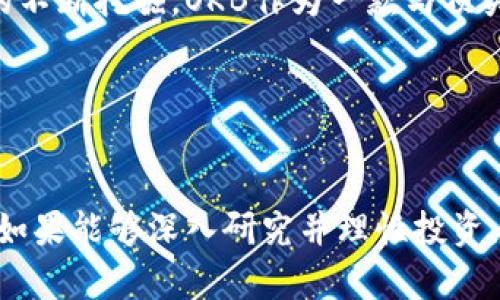 OK币（OKB）是由OKEx交易所发行的一种数字资产，是OKEx平台内的重要功能代币。作为一个全球知名的加密货币交易所，OKEx提供了多种交易服务，OKB则为用户提供了额外的福利和使用价值。下面我们将详细阐述OK币的特点、用途以及相关信息。

OK币的基本概念

OKB是OKEx交易所推出的原生代币，作为一种基于区块链的数字资产，OKB可以用于平台内的交易费用折扣、参与新币发行、享受各种金融服务等。每个持有OKB的用户都有机会通过此代币获取额外的收益。这种代币的最大供应量为10亿枚，目前正在不断被广泛使用。


OK币的实用价值

用户持有OKB将享有许多优势，例如：
ul
    li交易费用折扣：使用OKB支付交易费用时，可以享受一定比例的折扣，从而降低交易成本。/li
    li新币发行参与：持有OKB的用户通常能更容易参与新币的首发和交易。/li
    li投票权：在OKEx的平台治理中，持有OKB的用户可参与项目投票，对于未来的发展方向有一定的话语权。/li
    li借贷服务：用户可以将OKB用于抵押，以获得贷款或其他金融服务。/li
    li参与平台活动：OKEx定期举办各种活动，持有OKB的用户能够优先参与并享受福利。/li
/ul


OK币的增长潜力

近年来，随着区块链及加密货币市场的快速发展，数字资产的普及使得许多用户对相关投资产品产生浓厚兴趣。OKB作为发展中的代币，受到了广泛关注。分析师预测，未来这类代币可能会实现更大范围的应用，从而推动其价值的上升。


如何获取和使用OK币

获得OKB的方法有很多，主要途径包括：
ul
    li通过交易所购买：用户可以通过OKEx交易所直接使用其他数字货币购买OKB，或通过法币直接充值后再进行交易。/li
    li参与空投和活动：OKEx会不定期地举办一些活动，用户参与后有机会获得免费空投的OKB。/li
    li挖矿或质押：一些平台和项目允许用户通过质押或挖矿的方式获得OKB。/li
/ul
在获得OKB后，用户可以根据自己的需求，将其用于上述多种场景中。


个人见解与总结

作为一名数字货币投资者，我认为OK币的潜力不容小觑。首先，OKEx作为一个成熟的交易平台，已经建立起较为稳固的用户基础和市场声誉。而OKB的多重用途使得它不仅仅是一种投资工具，更是一种生态内的价值体现。

同时，我也意识到，尽管OK币在提供众多便利的同时，也伴随着市场波动带来的风险。因此，投资数字货币必须保持理性，做好充分的市场调研和风险评估。

随着区块链技术的逐步成熟，未来可以预见的是，越来越多的用户将加入数字资产的市场，而像OKB这样的代币也将迎来更多的发展机遇。我们作为用户，应密切关注市场动态，不断学习与时俱进，以便抓住每一个潜在的机会。


未来展望

展望未来，OK币的市场表现将受到许多因素的影响，包括政策法规、市场需求、技术进步等。但是，我相信伴随着区块链技术的广泛应用及其潜力的不断挖掘，OKB作为一款与顶尖交易所密切相关的代币，其发展前景仍将非常乐观。我们可以预料到，OKB在用户群体中的接受度和使用率将逐步提高，进一步提升其市场地位。


总结

总的来说，OK币是一种具有多种实用性的代币，用户可以通过持有和使用OKB来享受交易优惠、参与新币发行等多种权益。虽然市场存在风险，但如果能够深入研究并理性投资，OKB将可能为用户带来可观的收益。在数字货币的世界中，了解、参与、投资是每一个投资者必须面对的挑战和机遇。
