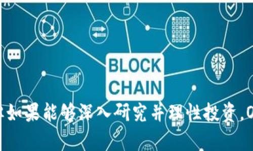 OK币（OKB）是由OKEx交易所发行的一种数字资产，是OKEx平台内的重要功能代币。作为一个全球知名的加密货币交易所，OKEx提供了多种交易服务，OKB则为用户提供了额外的福利和使用价值。下面我们将详细阐述OK币的特点、用途以及相关信息。

OK币的基本概念

OKB是OKEx交易所推出的原生代币，作为一种基于区块链的数字资产，OKB可以用于平台内的交易费用折扣、参与新币发行、享受各种金融服务等。每个持有OKB的用户都有机会通过此代币获取额外的收益。这种代币的最大供应量为10亿枚，目前正在不断被广泛使用。


OK币的实用价值

用户持有OKB将享有许多优势，例如：
ul
    li交易费用折扣：使用OKB支付交易费用时，可以享受一定比例的折扣，从而降低交易成本。/li
    li新币发行参与：持有OKB的用户通常能更容易参与新币的首发和交易。/li
    li投票权：在OKEx的平台治理中，持有OKB的用户可参与项目投票，对于未来的发展方向有一定的话语权。/li
    li借贷服务：用户可以将OKB用于抵押，以获得贷款或其他金融服务。/li
    li参与平台活动：OKEx定期举办各种活动，持有OKB的用户能够优先参与并享受福利。/li
/ul


OK币的增长潜力

近年来，随着区块链及加密货币市场的快速发展，数字资产的普及使得许多用户对相关投资产品产生浓厚兴趣。OKB作为发展中的代币，受到了广泛关注。分析师预测，未来这类代币可能会实现更大范围的应用，从而推动其价值的上升。


如何获取和使用OK币

获得OKB的方法有很多，主要途径包括：
ul
    li通过交易所购买：用户可以通过OKEx交易所直接使用其他数字货币购买OKB，或通过法币直接充值后再进行交易。/li
    li参与空投和活动：OKEx会不定期地举办一些活动，用户参与后有机会获得免费空投的OKB。/li
    li挖矿或质押：一些平台和项目允许用户通过质押或挖矿的方式获得OKB。/li
/ul
在获得OKB后，用户可以根据自己的需求，将其用于上述多种场景中。


个人见解与总结

作为一名数字货币投资者，我认为OK币的潜力不容小觑。首先，OKEx作为一个成熟的交易平台，已经建立起较为稳固的用户基础和市场声誉。而OKB的多重用途使得它不仅仅是一种投资工具，更是一种生态内的价值体现。

同时，我也意识到，尽管OK币在提供众多便利的同时，也伴随着市场波动带来的风险。因此，投资数字货币必须保持理性，做好充分的市场调研和风险评估。

随着区块链技术的逐步成熟，未来可以预见的是，越来越多的用户将加入数字资产的市场，而像OKB这样的代币也将迎来更多的发展机遇。我们作为用户，应密切关注市场动态，不断学习与时俱进，以便抓住每一个潜在的机会。


未来展望

展望未来，OK币的市场表现将受到许多因素的影响，包括政策法规、市场需求、技术进步等。但是，我相信伴随着区块链技术的广泛应用及其潜力的不断挖掘，OKB作为一款与顶尖交易所密切相关的代币，其发展前景仍将非常乐观。我们可以预料到，OKB在用户群体中的接受度和使用率将逐步提高，进一步提升其市场地位。


总结

总的来说，OK币是一种具有多种实用性的代币，用户可以通过持有和使用OKB来享受交易优惠、参与新币发行等多种权益。虽然市场存在风险，但如果能够深入研究并理性投资，OKB将可能为用户带来可观的收益。在数字货币的世界中，了解、参与、投资是每一个投资者必须面对的挑战和机遇。
