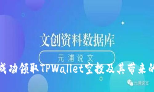 如何成功领取TPWallet空投及其带来的收益