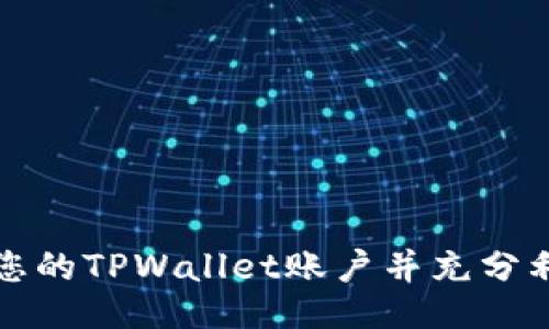 如何激活您的TPWallet账户并充分利用其功能