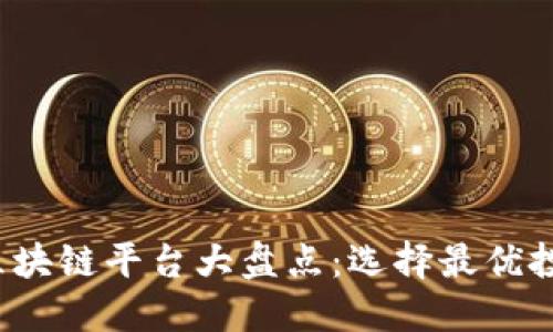 2023年知名区块链平台大盘点:选择最优投资机会的指南