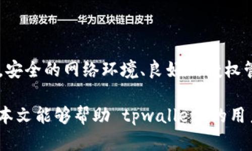   tpwallet 授权不安全的识别与解决方案 / 
 guanjianci tpwallet, 钱包安全, 授权管理, 数字资产保护, 安全防范 /guanjianci 

引言
在数字化时代，数字资产的管理日益重要，而钱包的安全性则成为了用户关注的焦点。tpwallet 作为一款流行的数字钱包，尽管有其自身的优势，但在授权方面的安全隐患却不容忽视。本文将围绕 tpwallet 授权不安全的问题进行探讨，旨在帮助用户识别潜在风险并提供相应的解决方案。

tpwallet 概述
tpwallet 是一款用户友好的数字资产钱包，支持多种加密货币的存储和交易。它的用户界面简洁易用，使得用户可以方便地进行数字资产的管理。但是，其在授权管理方面的不足，使得不少用户在使用过程中面临安全风险。

授权不安全的表现
所谓授权不安全，指的是用户在使用 tpwallet 的过程中，可能会面临未授权访问、数据泄露、恶意攻击等情况。比如，如果用户在不安全的网络环境中使用 tpwallet，黑客有可能通过中间人攻击等手段获取用户的授权信息。此外，若用户在多个设备上使用相同的授权信息，可能导致一旦其中一个设备受到攻击，其他设备上的信息也会受到威胁。

案例分析：授权不安全的实际情况
为了更好地理解授权不安全的问题，下面通过一些具体案例进行分析。假设某用户在家里使用公共 Wi-Fi 连接 tpwallet 进行交易，黑客通过监听网络流量，成功获取到用户的授权凭证。随后，这名黑客便可以随意进行转账操作，导致用户的资产大量流失。
另外，还有一些用户因未及时更新 tpwallet 的版本，导致安全漏洞被攻击者利用，从而使得钱包中的数字资产被盗取。这些案例都反映出，对于授权的管理和保护，用户需保持高度警惕。

潜在风险因素
在 tpwallet 授权不安全的风险中，可以归纳出几个主要因素：
ul
    li网络环境：不安全的公共 Wi-Fi 是黑客攻击的温床。/li
    li授权管理：若用户频繁在多个设备上切换使用，可能导致授权信息泄露。/li
    li软件更新：未及时更新软件，可能使用户面临安全漏洞风险。/li
    li个人信息保护意识：缺乏对个人信息保护的认知，使许多用户在进行钱包操作时掉入安全陷阱。/li
/ul

如何保护数字资产安全
为了有效降低授权不安全的风险，用户可以采取以下几个措施：
h41. 使用安全的网络环境/h4
尽量避免在开放的公共 Wi-Fi 环境中使用 tpwallet，如若不得不使用，请考虑使用 VPN 工具来提升安全性。通过加密网路连接，可以有效保护数据传输的安全性。
h42. 设备安全管理/h4
在多个设备上使用钱包时，要确保所用的设备都是安全且已经过病毒扫描的。避免使用未知来源的设备登录钱包，减少潜在的安全隐患。
h43. 定期更新软件/h4
为了防范安全漏洞，务必要定期更新 tpwallet 的版本。厂商会及时修复发现的漏洞，因此及时更新能够增强钱包的安全性。
h44. 强密码设置/h4
确保为 tpwallet 设定一个强密码，并结合双重认证功能。多重身份验证可以显著提升安全性，降低未授权访问的风险。
h45. 提高个人信息保护意识/h4
多了解有关数字资产安全的知识，提高个人防范意识是保护资产的根本。可以参与一些相关的培训或学习课程，增强对于安全问题的敏感度。

结论
在使用 tpwallet 处理数字资产时，了解其在授权方面的潜在风险十分必要。虽然 wallet 提供了便捷的操作体验，但在安全性上也需要用户时刻保持警惕。安全的网络环境、良好的授权管理习惯，以及及时更新软件都是维护资产安全的关键。通过这些措施，用户能够有效降低因授权不安全引发的风险，从而保护自己的数字资产。

总之，在数字资产日益普及的今天，用户在享受便捷服务的同时，务必建立起对安全隐患的高度警惕。不容忽视的授权管理，直接关系到个人资产的安全。希望本文能够帮助 tpwallet 的用户更好地理解授权不安全的问题并采取有效的防范措施。