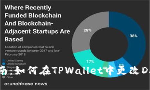 快速指南：如何在TPWallet中更改DApp名称