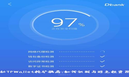 揭秘TPWallet挖矿骗局:如何识别与避免投资陷阱