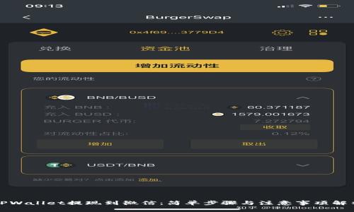 TPWallet提现到微信:简单步骤与注意事项解析