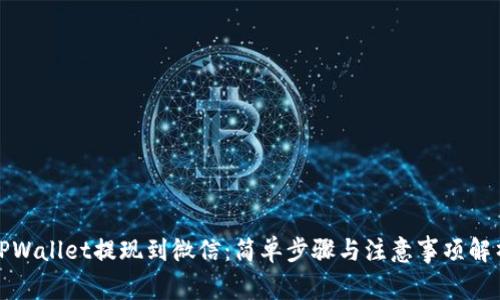 TPWallet提现到微信:简单步骤与注意事项解析