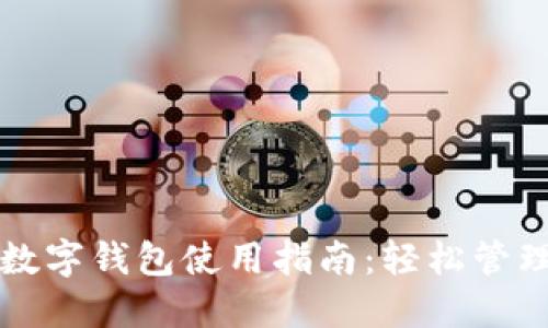 五行币区块链数字钱包使用指南:轻松管理你的数字资产