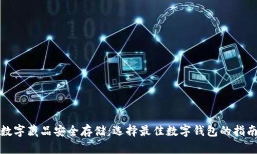 数字藏品安全存储:选择最佳数字钱包的指南