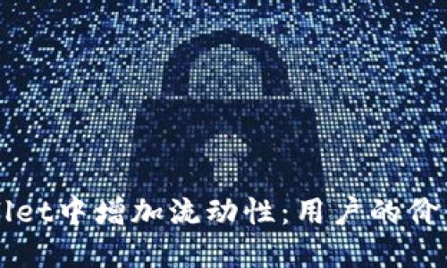 如何在TPWallet中增加流动性：用户的价值与投资收益