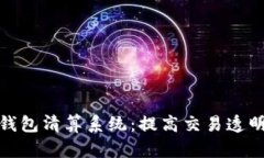 探索区块链钱包清算系统