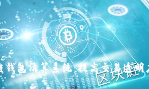 探索区块链钱包清算系统:提高交易透明度与安全性