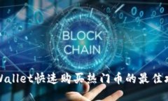 TPWallet快速购买热门币的最