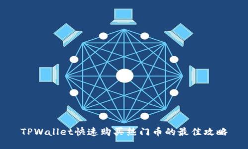 TPWallet快速购买热门币的最佳攻略