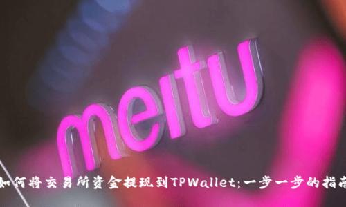 如何将交易所资金提现到TPWallet：一步一步的指南