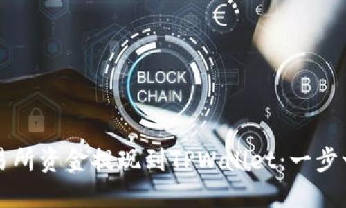 如何将交易所资金提现到TPWallet：一步一步的指南