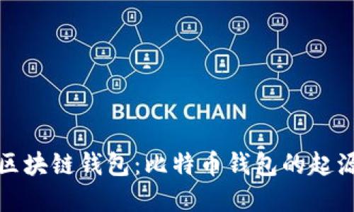 最早的区块链钱包:比特币钱包的起源与发展