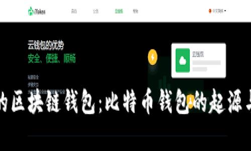 最早的区块链钱包:比特币钱包的起源与发展