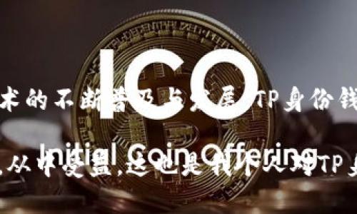 tp身份钱包HD是一种新兴的数字钱包，它不仅仅是存储和管理加密货币的工具，还涉及到身份验证与管理。TP身份钱包HD的“HD”是指“Hierarchical Deterministic”，即分层确定性，这意味着它能够以有组织的方式生成和管理多个地址，而无须重复备份私钥。这种钱包特别适合涉及复杂交易和需要安全身份验证的场合，如数字身份、链上投票、在线身份管理等。

### 什么是TP身份钱包HD？

首先，我们要理解TP身份钱包HD的基本概念。它结合了加密货币钱包和身份管理的特性，这使得其在当今数字货币井喷式发展的时代显得愈发重要。随着区块链技术的不断发展，数字身份的安全性和隐私性也变得愈加受到关注。

该钱包的核心优势在于其分层结构。分层确定性钱包的最大特点就是可以无需备份的方式生成多个私钥和地址。这意味着用户只需要保留一个种子短语（通常由12个词组成），就可以随时恢复整个钱包。而每次生成的地址都是独特的，这在某种意义上提高了隐私性。

### TP身份钱包HD的主要功能

#### 1. 多地址管理

通过TP身份钱包HD，用户可以生成无数个地址，这在处理多种资产或频繁交易时极为便利。用户不再需要为每个交易保存单独的地址，而是可以通过一个种子短语管理所有的地址。

#### 2. 账户隔离

在传统钱包中，所有的资产通常都放在一个地址下，给安全性带来挑战。而TP身份钱包HD允许用户创建多个账户进行隔离不同类型的数字资产，比如将比特币、以太坊等存储在不同的地址中，降低了因单一地址被盗而造成的损失风险。

#### 3. 数字身份验证

除了资金管理，TP身份钱包HD还整合了数字身份验证功能。用户可以通过这种钱包验证在线身份，而无需传统的身份证明方式。这种身份认证可以应用到许多领域，比如金融、医疗等，提高了用户的隐私性和安全性。

### TP身份钱包HD的用户价值与收益

使用TP身份钱包HD能够为用户带来许多直接的利益和价值：

#### 1. 安全性

结合了HD结构，用户的资产安全性显著提高。即使某个地址被黑客攻击，其他地址仍然处于安全状态；而种子短语作为资产恢复的关键，可以安全保存于密码管理器中。

#### 2. 使用便捷

用户可以通过一个钱包管理多个资产，减少了不同钱包之间的切换频率。同时，用户不必担心多个钱包的备份问题，降低了出错的可能性。

#### 3. 保护隐私

在多个地址的使用下，用户的交易历史将被分散，增加了商业活动中的隐私保护。这对频繁进行交易的用户来说尤为重要，他们希望自己的交易不被轻易追踪。

#### 4. 适用于多种场景

TP身份钱包HD不止适合个人用户的资产管理。在许多领域如金融科技、物联网、数字广告等，TP身份钱包HD都可以通过建立安全的身份认证使交易双方建立信任。

#### 5. 未来发展的潜力

随着区块链技术不断成熟，TP身份钱包HD能够适应更多的应用场景，成为数字身份的基石。这个技术未来有望与AI、大数据等技术结合，创造出更多可能性。

### 总结与个人见解

近年来，随着区块链技术的不断推进，加密货币的普及让越来越多的人关注数字资产的管理。而TP身份钱包HD正是在这种需求下应运而生。其不仅满足了安全性、便捷性、隐私性和多场景适用的需求，还为未来的金融生态系统提供了可能。

在我的使用过程中，我发现这些功能确实为我的交易提供了巨大的便利。比如，在进行频繁交易时，我不再担心混乱的地址管理，所有的资产都有条不紊地被管理。另一方面，我也能感受到数字身份的重要性。在某些交易中，使用TP身份钱包进行身份验证，无疑增强了双方的信任。

当然，技术的发展总是伴随着挑战。TP身份钱包HD虽然在许多方面提供了优越性，但用户教育仍然是一个需要关注的问题。很多用户可能对种子短语的意义并不清楚，甚至在备份时存在疏忽。因此，提高用户的安全意识和风险认识，将是推广TP身份钱包HD的一部分。

#### 未来展望

总体而言，TP身份钱包HD的出现标志着数字资产管理进入一个新的阶段。它不仅仅是一个资产存储工具，更是一个全面的身份和资产管理平台。在未来，随着区块链技术的不断普及与发展，TP身份钱包HD有望得到更广泛的应用，并构建一个更加安全与便捷的数字生态系统。

我期待能够看到它在不同领域的广泛应用，或许不久的将来，我们的数字身份与资产管理将会更加高效与安全。希望越来越多的人能够了解并使用上这样的先进工具，从中受益，这也是我个人对TP身份钱包HD的愿望与期待。
