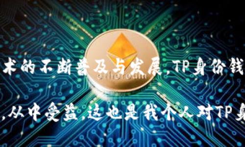 tp身份钱包HD是一种新兴的数字钱包，它不仅仅是存储和管理加密货币的工具，还涉及到身份验证与管理。TP身份钱包HD的“HD”是指“Hierarchical Deterministic”，即分层确定性，这意味着它能够以有组织的方式生成和管理多个地址，而无须重复备份私钥。这种钱包特别适合涉及复杂交易和需要安全身份验证的场合，如数字身份、链上投票、在线身份管理等。

### 什么是TP身份钱包HD？

首先，我们要理解TP身份钱包HD的基本概念。它结合了加密货币钱包和身份管理的特性，这使得其在当今数字货币井喷式发展的时代显得愈发重要。随着区块链技术的不断发展，数字身份的安全性和隐私性也变得愈加受到关注。

该钱包的核心优势在于其分层结构。分层确定性钱包的最大特点就是可以无需备份的方式生成多个私钥和地址。这意味着用户只需要保留一个种子短语（通常由12个词组成），就可以随时恢复整个钱包。而每次生成的地址都是独特的，这在某种意义上提高了隐私性。

### TP身份钱包HD的主要功能

#### 1. 多地址管理

通过TP身份钱包HD，用户可以生成无数个地址，这在处理多种资产或频繁交易时极为便利。用户不再需要为每个交易保存单独的地址，而是可以通过一个种子短语管理所有的地址。

#### 2. 账户隔离

在传统钱包中，所有的资产通常都放在一个地址下，给安全性带来挑战。而TP身份钱包HD允许用户创建多个账户进行隔离不同类型的数字资产，比如将比特币、以太坊等存储在不同的地址中，降低了因单一地址被盗而造成的损失风险。

#### 3. 数字身份验证

除了资金管理，TP身份钱包HD还整合了数字身份验证功能。用户可以通过这种钱包验证在线身份，而无需传统的身份证明方式。这种身份认证可以应用到许多领域，比如金融、医疗等，提高了用户的隐私性和安全性。

### TP身份钱包HD的用户价值与收益

使用TP身份钱包HD能够为用户带来许多直接的利益和价值：

#### 1. 安全性

结合了HD结构，用户的资产安全性显著提高。即使某个地址被黑客攻击，其他地址仍然处于安全状态；而种子短语作为资产恢复的关键，可以安全保存于密码管理器中。

#### 2. 使用便捷

用户可以通过一个钱包管理多个资产，减少了不同钱包之间的切换频率。同时，用户不必担心多个钱包的备份问题，降低了出错的可能性。

#### 3. 保护隐私

在多个地址的使用下，用户的交易历史将被分散，增加了商业活动中的隐私保护。这对频繁进行交易的用户来说尤为重要，他们希望自己的交易不被轻易追踪。

#### 4. 适用于多种场景

TP身份钱包HD不止适合个人用户的资产管理。在许多领域如金融科技、物联网、数字广告等，TP身份钱包HD都可以通过建立安全的身份认证使交易双方建立信任。

#### 5. 未来发展的潜力

随着区块链技术不断成熟，TP身份钱包HD能够适应更多的应用场景，成为数字身份的基石。这个技术未来有望与AI、大数据等技术结合，创造出更多可能性。

### 总结与个人见解

近年来，随着区块链技术的不断推进，加密货币的普及让越来越多的人关注数字资产的管理。而TP身份钱包HD正是在这种需求下应运而生。其不仅满足了安全性、便捷性、隐私性和多场景适用的需求，还为未来的金融生态系统提供了可能。

在我的使用过程中，我发现这些功能确实为我的交易提供了巨大的便利。比如，在进行频繁交易时，我不再担心混乱的地址管理，所有的资产都有条不紊地被管理。另一方面，我也能感受到数字身份的重要性。在某些交易中，使用TP身份钱包进行身份验证，无疑增强了双方的信任。

当然，技术的发展总是伴随着挑战。TP身份钱包HD虽然在许多方面提供了优越性，但用户教育仍然是一个需要关注的问题。很多用户可能对种子短语的意义并不清楚，甚至在备份时存在疏忽。因此，提高用户的安全意识和风险认识，将是推广TP身份钱包HD的一部分。

#### 未来展望

总体而言，TP身份钱包HD的出现标志着数字资产管理进入一个新的阶段。它不仅仅是一个资产存储工具，更是一个全面的身份和资产管理平台。在未来，随着区块链技术的不断普及与发展，TP身份钱包HD有望得到更广泛的应用，并构建一个更加安全与便捷的数字生态系统。

我期待能够看到它在不同领域的广泛应用，或许不久的将来，我们的数字身份与资产管理将会更加高效与安全。希望越来越多的人能够了解并使用上这样的先进工具，从中受益，这也是我个人对TP身份钱包HD的愿望与期待。