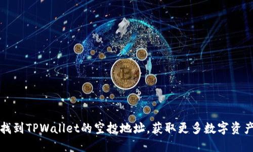 如何找到TPWallet的空投地址,获取更多数字资产收益