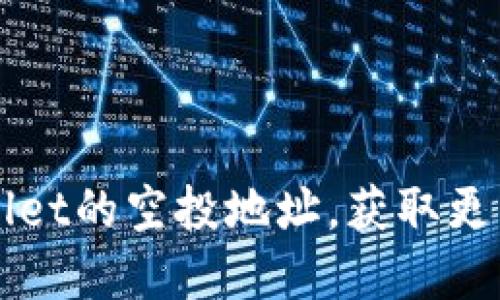 如何找到TPWallet的空投地址,获取更多数字资产收益