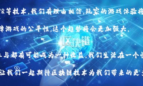   揭秘TPWallet里的超级三国：如何运用区块链技术提升游戏体验与用户收益 / 

 guanjianci TPWallet, 超级三国, 区块链游戏, 用户收益, 数字资产 /guanjianci 

引言
随着区块链技术的不断发展，越来越多的应用开始出现在人们的视野中，尤其是在游戏领域。TPWallet里的“超级三国”便是其中一个脱颖而出的案例。它不仅结合了丰富的历史故事情节，更通过区块链技术使得每个玩家都能够拥有自己的游戏资产，享受更为公平的游戏体验。

TPWallet与超级三国的背景
TPWallet作为一个功能强大的数字钱包，支持多种加密货币和区块链资产的管理，也是很多区块链游戏的首选钱包。而“超级三国”是致力于将传统三国题材与现代游戏玩法相结合的项目，玩家可以使用TPWallet进行游戏资产的管理与交易。

如今，很多玩家希望在游戏中获得不仅仅是娱乐，还有经济收益的可能。在“超级三国”里，玩家可以通过完成任务、参与战斗等方式，获得相应的数字资产，这无疑为玩家提供了额外的激励。

区块链如何提升游戏体验
在“超级三国”中，区块链技术的应用为游戏带来了很多创新的元素。首先，玩家在游戏中获得的资产是真正属于他们的，所有的交易记录都被安全地保存在区块链上，确保了资产的安全性和透明性。相比于传统游戏中虚拟物品的易失性，区块链将玩家的努力和成就永久记录。

另外，去中心化的特性也意味着玩家之间可以更自由地交易，打破了由平台规定的限制。举个例子，在传统游戏中，玩家获得的装备可能只能在特定的平台上进行交易，而在“超级三国”中，玩家可以通过TPWallet将自己的装备与其他玩家自由网络交易，极大地提升了交易的灵活性。

用户收益解析
对于玩家而言，参与“超级三国”不仅带来了娱乐，更重要的是潜在的经济收益。在这个区块链游戏中，玩家可以通过多种方式来实现收益。例如，通过完成日常任务、参与战斗获取经验值，从而解锁更高级的角色和装备，从而提升游戏内的竞争力。

而且，游戏中的每一项交易，比如装备的购买和销售，都可以直接影响玩家的财富积累。对于那些善于理财的玩家而言，将游戏中的资产进行合理配置，能够获得意想不到的收益。

这样的经济体系无疑激励玩家更为积极地参与游戏，使得“超级三国”在激烈的市场竞争中占有一席之地。

一位玩家的亲身经历
作为“超级三国”的忠实玩家，我深知参与这个游戏带来的不仅仅是简单的乐趣。在刚接触这个游戏之前，我曾对区块链技术并不太了解。然而，渐渐地我发现通过TPWallet我不仅可以存储我的游戏资产，还能进行交易。这大大增强了我的参与感。

最初我只是尝试着完成一些日常任务，一边享受游戏故事，一边获取小额奖励。然而，在一次偶然的机会下，我获得了一件稀有装备，这让我意识到我可以通过交易获取更多的收益。而通过TPWallet，我顺利地将这件装备出售，成功获利。

发展趋势与未来
未来，区块链技术在游戏中的应用将愈加普及。“超级三国”作为先行者，将会不断推出新的玩法，吸引更多的玩家前来体验。结合AR/VR等技术，我们有理由相信，玩家的游戏体验将会得到进一步的提升。

同时，随着区块链技术的成熟，我们可以期待更多游戏将实现真正的去中心化，让玩家能控制自己的资产，用区块链的信任机制来保障游戏的公平性，这个趋势将会更加强大。

结语
综上所述，TPWallet里的“超级三国”不仅为玩家提供了一个丰富、充满挑战的游戏世界，更通过创新的区块链应用使得每个玩家的参与都有可能成为一种收益。我们生活在一个快速变化的时代，而“超级三国”正是区块链游戏时代的一个缩影。期待更多玩家能够参与其中，收获属于自己的游戏乐趣与经济回报。

无论是游戏中的策略决策还是对数字资产的管理，参与“超级三国”的每一位玩家都在为未来的区块链游戏发展贡献着自己的力量。让我们一起期待区块链技术为我们带来的更多惊喜吧！