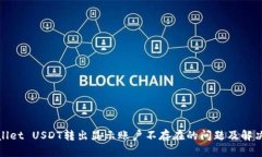 tpwallet USDT转出显示账户不