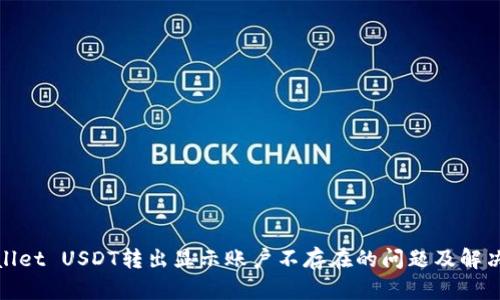 tpwallet USDT转出显示账户不存在的问题及解决方案