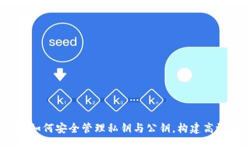 区块链技术:如何安全管理私钥与公钥,构建高效的钱包系统