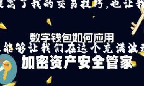 虚拟币钱包账号交易的技巧与价值揭秘/

虚拟币, 钱包账号, 交易技巧, 数字货币, 投资收益/guanjianci

引言
在这个数字化飞速发展的时代，虚拟币已经不再是一个简单的潮流，而是逐渐成为许多人投资的主要方向。作为一名从事数字货币投资的爱好者，我个人深知虚拟币钱包的重要性，以及如何安全、高效地进行钱包账号交易是决定收益的关键因素。这篇文章旨在为大家分享一些实用的技巧和经验，希望对你在虚拟币投资的旅程中有所帮助。

虚拟币钱包的基本概念
首先，我们需要了解虚拟币钱包的基本概念。虚拟币钱包是一种用于存储和管理数字货币的工具，类似于传统的钱包。它可以分为热钱包和冷钱包两种类型。热钱包是在线的，可以方便地进行交易，而冷钱包则是离线的，安全性更高，但相对不易操作。无论选择哪种钱包，确保其安全都是重中之重。

选择合适的虚拟币钱包
选择合适的钱包是进行账号交易的第一步。作为初学者，你可能会被市场上各种各样的钱包名目晃花眼。首先，你需要考虑钱包的安全性、用户体验以及支持的虚拟币种类。
我个人推荐一些知名品牌的钱包，比如Coinbase、Binance和Exodus等，这些钱包不仅安全性较高，而且用户界面友好，操作起来相对简单。对于长期投资者，使用冷钱包储存大部分资金是一个明智的选择。例如，Ledger和Trezor都是市面上颇受欢迎的硬件钱包。

安全性的重要性
安全性在虚拟币钱包交易中至关重要。近年来，虚拟币交易所频繁被黑客攻击案例屡见不鲜，造成了数百万美元的损失。因此，为了保护你的投资，你需要采取一些必要的安全措施。例如，使用强密码、双重认证、定期更新软件等。而对于那些使用热钱包的用户来说，更是要确保该钱包提供了足够的安全保障。
此外，警惕钓鱼攻击也是很重要的一环。许多人可能会在社交媒体上看到一些关于虚拟币交易的广告，声称某个新的投资机会会让你迅速致富。但实际上，这往往是骗子的圈套。保持警惕，不随便点击陌生链接，尤其是涉及交易或输入个人信息的链接。

了解不同类型的交易
在虚拟币市场上，有几种不同类型的交易方式，我个人最常用的是现货交易和合约交易。现货交易是用户直接购买某种虚拟币并持有，而合约交易则是通过杠杆进行买卖。这两者各有优缺点，现货相对安全，但收益可能较慢；而合约则可以在短时间内获得高收益，但风险也相对较高。
此外，还有一些平台提供了自动交易的功能，这对于时间较少的投资者而言无疑是个好消息。现如今，很多交易平台都推出了AI交易助手，不仅能进行实时行情分析，还能根据市场变化自动调整交易策略。这些智能工具可以帮助我们更好地把握市场动态。

掌握虚拟币市场行情
了解和掌握市场行情是成功交易的关键。作为一名投资者，我常常会利用CoinMarketCap、CryptoCompare等工具来监测市场的动向。关注那些影响市场的新闻、政策动态、技术更新等信息，这些都可能直接影响币价。
我曾经在一个关于以太坊升级的新闻发布后，果断进行了买入操作，结果成功获得了可观的收益。不过，值得注意的是，行情有时也会受到市场情绪的影响，因此保持冷静和理性是非常重要的。

制定合理的交易策略
有了一定的市场了解后，制定合适的交易策略就显得尤其重要。不同的投资者可能面对不同的风险承受能力，因此交易策略也会有所不同。
我通常会根据自己的投资目标设置止损和止盈位。在设定止损位时，我会考虑市场波动性以及自身的心理承受能力，绝不盲目追涨杀跌。止盈位则通常会设定在一个合理的预期收益率内。

定期复盘与总结经验
最后，我认为定期的复盘和总结经验也是非常重要的。通过总结你的交易记录，你可以深入了解自己的投资风格、发现不足并进行调整。这就像运动员需要定期回看比赛录像一样，只有不断反思，才能在未来的交易中更加成功。
例如，我曾经因为过于相信市场的短期波动而出现了不少亏损。但在进行反思后，我认识到应该更多关注长期趋势，而不是盲目跟风。这样的经验总结，不仅提高了我的交易技巧，也让我在面对市场时更加从容。

结语
总结来说，虚拟币钱包账号交易不仅仅是一个技术活，更是一门艺术。通过选择合适的钱包、保障安全、掌握市场行情、制定合理的策略，并不断总结经验，不仅能够让我们在这个充满波动的市场中存活下来，更能在投资中获得可观的收益。
希望我的分享对你在虚拟币交易的旅程中有所帮助，记住，耐心和学习是成功的关键。祝大家在虚拟币投资中一路顺风！