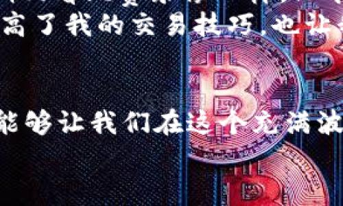 虚拟币钱包账号交易的技巧与价值揭秘/

虚拟币, 钱包账号, 交易技巧, 数字货币, 投资收益/guanjianci

引言
在这个数字化飞速发展的时代，虚拟币已经不再是一个简单的潮流，而是逐渐成为许多人投资的主要方向。作为一名从事数字货币投资的爱好者，我个人深知虚拟币钱包的重要性，以及如何安全、高效地进行钱包账号交易是决定收益的关键因素。这篇文章旨在为大家分享一些实用的技巧和经验，希望对你在虚拟币投资的旅程中有所帮助。

虚拟币钱包的基本概念
首先，我们需要了解虚拟币钱包的基本概念。虚拟币钱包是一种用于存储和管理数字货币的工具，类似于传统的钱包。它可以分为热钱包和冷钱包两种类型。热钱包是在线的，可以方便地进行交易，而冷钱包则是离线的，安全性更高，但相对不易操作。无论选择哪种钱包，确保其安全都是重中之重。

选择合适的虚拟币钱包
选择合适的钱包是进行账号交易的第一步。作为初学者，你可能会被市场上各种各样的钱包名目晃花眼。首先，你需要考虑钱包的安全性、用户体验以及支持的虚拟币种类。
我个人推荐一些知名品牌的钱包，比如Coinbase、Binance和Exodus等，这些钱包不仅安全性较高，而且用户界面友好，操作起来相对简单。对于长期投资者，使用冷钱包储存大部分资金是一个明智的选择。例如，Ledger和Trezor都是市面上颇受欢迎的硬件钱包。

安全性的重要性
安全性在虚拟币钱包交易中至关重要。近年来，虚拟币交易所频繁被黑客攻击案例屡见不鲜，造成了数百万美元的损失。因此，为了保护你的投资，你需要采取一些必要的安全措施。例如，使用强密码、双重认证、定期更新软件等。而对于那些使用热钱包的用户来说，更是要确保该钱包提供了足够的安全保障。
此外，警惕钓鱼攻击也是很重要的一环。许多人可能会在社交媒体上看到一些关于虚拟币交易的广告，声称某个新的投资机会会让你迅速致富。但实际上，这往往是骗子的圈套。保持警惕，不随便点击陌生链接，尤其是涉及交易或输入个人信息的链接。

了解不同类型的交易
在虚拟币市场上，有几种不同类型的交易方式，我个人最常用的是现货交易和合约交易。现货交易是用户直接购买某种虚拟币并持有，而合约交易则是通过杠杆进行买卖。这两者各有优缺点，现货相对安全，但收益可能较慢；而合约则可以在短时间内获得高收益，但风险也相对较高。
此外，还有一些平台提供了自动交易的功能，这对于时间较少的投资者而言无疑是个好消息。现如今，很多交易平台都推出了AI交易助手，不仅能进行实时行情分析，还能根据市场变化自动调整交易策略。这些智能工具可以帮助我们更好地把握市场动态。

掌握虚拟币市场行情
了解和掌握市场行情是成功交易的关键。作为一名投资者，我常常会利用CoinMarketCap、CryptoCompare等工具来监测市场的动向。关注那些影响市场的新闻、政策动态、技术更新等信息，这些都可能直接影响币价。
我曾经在一个关于以太坊升级的新闻发布后，果断进行了买入操作，结果成功获得了可观的收益。不过，值得注意的是，行情有时也会受到市场情绪的影响，因此保持冷静和理性是非常重要的。

制定合理的交易策略
有了一定的市场了解后，制定合适的交易策略就显得尤其重要。不同的投资者可能面对不同的风险承受能力，因此交易策略也会有所不同。
我通常会根据自己的投资目标设置止损和止盈位。在设定止损位时，我会考虑市场波动性以及自身的心理承受能力，绝不盲目追涨杀跌。止盈位则通常会设定在一个合理的预期收益率内。

定期复盘与总结经验
最后，我认为定期的复盘和总结经验也是非常重要的。通过总结你的交易记录，你可以深入了解自己的投资风格、发现不足并进行调整。这就像运动员需要定期回看比赛录像一样，只有不断反思，才能在未来的交易中更加成功。
例如，我曾经因为过于相信市场的短期波动而出现了不少亏损。但在进行反思后，我认识到应该更多关注长期趋势，而不是盲目跟风。这样的经验总结，不仅提高了我的交易技巧，也让我在面对市场时更加从容。

结语
总结来说，虚拟币钱包账号交易不仅仅是一个技术活，更是一门艺术。通过选择合适的钱包、保障安全、掌握市场行情、制定合理的策略，并不断总结经验，不仅能够让我们在这个充满波动的市场中存活下来，更能在投资中获得可观的收益。
希望我的分享对你在虚拟币交易的旅程中有所帮助，记住，耐心和学习是成功的关键。祝大家在虚拟币投资中一路顺风！