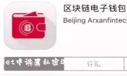 如何在TPWallet中设置私密选项以保护您的数字资产安全