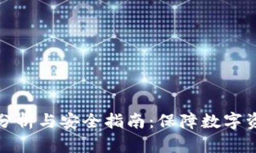安装TPWallet风险分析与安全指南:保障数字资产安全的五大关键