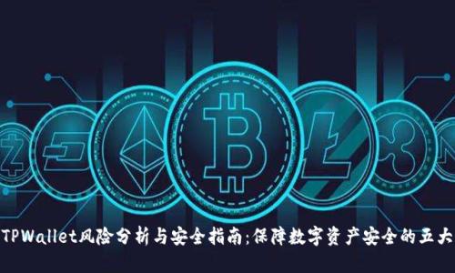 安装TPWallet风险分析与安全指南:保障数字资产安全的五大关键