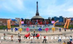 深入解析TPWalletDot质押投票