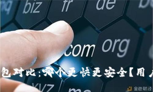 TPWalletIM钱包对比:哪个更快更安全?用户收益一目了然
