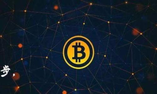   如何安全查看您的加密钱包密码：实用技巧与注意事项 / 
 guanjianci 加密钱包, 密码查看, 安全策略, 区块链技术, 个人安全 /guanjianci 

什么是加密钱包及其重要性
加密钱包是用于存储、接收和发送加密货币的工具。它们可以是软件应用、硬件设备，甚至是纸质形式。对于任何一个投资加密货币的人来说，加密钱包的安全性至关重要，因为它直接关系到资产的安全。
在了解如何查看加密钱包的密码之前，必须强调加密钱包保护用户资金的机制。每个钱包都有一个私钥，这个私钥就像是银行账户的密码一样，只有知道了私钥，您才能安全地管理钱包中的资金。

加密钱包的密码如何设置和恢复
当您第一次创建加密钱包时，通常会被要求设置一个强密码。这一密码是保护您钱包安全的第一道防线。然而，遗忘密码是许多用户常见的问题。如果您遗忘了密码，那么如何查看或恢复它呢？
首先，大多数现代加密钱包会在创建账户时提供恢复短语或助记词。这些短语有助于您在忘记密码的情况下恢复访问权限。务必妥善保管这些短语，避免将它们存储在网络可访问的位置。

如何安全查看加密钱包密码
虽然您可以通过多种方式来查看或重置钱包密码，但安全始终是第一要务。以下是一些您可以考虑的方法：

h41. 使用助记词恢复钱包/h4
每当您创建钱包并设置密码时，都会生成一串助记词。利用这些助记词，您可以轻松地恢复钱包。大多数主流加密钱包都会提供这一功能，当您保护或更改密码时，务必记录下这些助记词。
以MetaMask为例，一旦您重置密码，您只需输入助记词即可恢复钱包，这样您就可以重新获得访问权限。

h42. 访问钱包的设置选项/h4
许多钱包应用都允许用户在设置中查看或更改密码。通常，您需要先输入当前密码，才能进行更改。这是为了确保安全，防止任何人未经您的同意更改密码。
例如，在Coinbase钱包中，您可以登录后，查看设置选项，在密码管理中进行修改或重置，确保您能够保持访问权限。

h43. 寻求客户支持/h4
在某些情况下，可能会因为系统故障或其他原因导致无法直接查看钱包密码。如果遇到这种情况，不妨考虑联系加密钱包提供商的客户支持。他们通常会提供解决方案，帮助您安全恢复密码。

安全考虑与最佳实践
在管理加密钱包密码时，安全永远是第一位的。以下是一些最佳实践建议：

h41. 定期更改密码/h4
保持您的密码更新是一个重要的安全策略。尽量选择复杂的密码，定期更换，以降低账户被黑客攻击的风险。

h42. 不要在不安全的设备上登录/h4
在公共Wi-Fi或不受信任的设备上登录钱包是极其不安全的，这可能使您的密码或私钥暴露于网络攻击者之下。在此类环境下，尽量避免访问加密钱包。

h43. 使用多因素认证/h4
如果钱包支持多因素认证(2FA)，务必启用这一功能。即便您的密码被盗，攻击者也无法轻易地访问您的账户，因为他们还需要提供第二层的验证信息。

总结与个人经验
在使用加密钱包的过程中，有时密码问题可能会让人感到无助。记得第一时间记录助记词，并妥善存储，避免忘记密码的麻烦。根据我个人的经历，使用加密钱包时，建立良好的密码管理习惯是非常重要的。无论是修改密码还是恢复访问，安全都是我们需要不断重视的方面。
此外，结合您的使用习惯，如果在不同设备上频繁切换，建议考虑使用支持云端同步的加密钱包。这种钱包可以在多设备间方便地管理，而不必担心密码丢失的问题。然而，云端同步也相对增加了被攻击的风险，所以一定要配合强密码及多因素认证使用。
维护加密钱包的安全是一个长期的过程，通过合理的方法和技巧，您可以有效地保护自己的资产。确保您充分了解各种工具和策略，确保您在数字资产管理中理智而安全地前行。

常见问题汇总
1. 如果我忘记了钱包的密码，可以找回吗？
通常，您可以使用助记词或恢复短语恢复钱包访问权限。如果未备份，可能会存在风险。

2. 如何创建一个安全的密码？
推荐使用字符、数字和符号的组合，并避免使用个人信息。

3. 加密钱包中存放资产安全吗？
如果您遵循上述安全策略并选择可信赖的钱包，您的资产相对安全。

通过不断学习和监测加密钱包的安全状态，您不仅可以保护自己的资产，还可以在这个快速发展的领域中不断成长与进步。