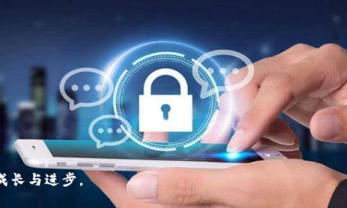   如何安全查看您的加密钱包密码：实用技巧与注意事项 / 
 guanjianci 加密钱包, 密码查看, 安全策略, 区块链技术, 个人安全 /guanjianci 

什么是加密钱包及其重要性
加密钱包是用于存储、接收和发送加密货币的工具。它们可以是软件应用、硬件设备，甚至是纸质形式。对于任何一个投资加密货币的人来说，加密钱包的安全性至关重要，因为它直接关系到资产的安全。
在了解如何查看加密钱包的密码之前，必须强调加密钱包保护用户资金的机制。每个钱包都有一个私钥，这个私钥就像是银行账户的密码一样，只有知道了私钥，您才能安全地管理钱包中的资金。

加密钱包的密码如何设置和恢复
当您第一次创建加密钱包时，通常会被要求设置一个强密码。这一密码是保护您钱包安全的第一道防线。然而，遗忘密码是许多用户常见的问题。如果您遗忘了密码，那么如何查看或恢复它呢？
首先，大多数现代加密钱包会在创建账户时提供恢复短语或助记词。这些短语有助于您在忘记密码的情况下恢复访问权限。务必妥善保管这些短语，避免将它们存储在网络可访问的位置。

如何安全查看加密钱包密码
虽然您可以通过多种方式来查看或重置钱包密码，但安全始终是第一要务。以下是一些您可以考虑的方法：

h41. 使用助记词恢复钱包/h4
每当您创建钱包并设置密码时，都会生成一串助记词。利用这些助记词，您可以轻松地恢复钱包。大多数主流加密钱包都会提供这一功能，当您保护或更改密码时，务必记录下这些助记词。
以MetaMask为例，一旦您重置密码，您只需输入助记词即可恢复钱包，这样您就可以重新获得访问权限。

h42. 访问钱包的设置选项/h4
许多钱包应用都允许用户在设置中查看或更改密码。通常，您需要先输入当前密码，才能进行更改。这是为了确保安全，防止任何人未经您的同意更改密码。
例如，在Coinbase钱包中，您可以登录后，查看设置选项，在密码管理中进行修改或重置，确保您能够保持访问权限。

h43. 寻求客户支持/h4
在某些情况下，可能会因为系统故障或其他原因导致无法直接查看钱包密码。如果遇到这种情况，不妨考虑联系加密钱包提供商的客户支持。他们通常会提供解决方案，帮助您安全恢复密码。

安全考虑与最佳实践
在管理加密钱包密码时，安全永远是第一位的。以下是一些最佳实践建议：

h41. 定期更改密码/h4
保持您的密码更新是一个重要的安全策略。尽量选择复杂的密码，定期更换，以降低账户被黑客攻击的风险。

h42. 不要在不安全的设备上登录/h4
在公共Wi-Fi或不受信任的设备上登录钱包是极其不安全的，这可能使您的密码或私钥暴露于网络攻击者之下。在此类环境下，尽量避免访问加密钱包。

h43. 使用多因素认证/h4
如果钱包支持多因素认证(2FA)，务必启用这一功能。即便您的密码被盗，攻击者也无法轻易地访问您的账户，因为他们还需要提供第二层的验证信息。

总结与个人经验
在使用加密钱包的过程中，有时密码问题可能会让人感到无助。记得第一时间记录助记词，并妥善存储，避免忘记密码的麻烦。根据我个人的经历，使用加密钱包时，建立良好的密码管理习惯是非常重要的。无论是修改密码还是恢复访问，安全都是我们需要不断重视的方面。
此外，结合您的使用习惯，如果在不同设备上频繁切换，建议考虑使用支持云端同步的加密钱包。这种钱包可以在多设备间方便地管理，而不必担心密码丢失的问题。然而，云端同步也相对增加了被攻击的风险，所以一定要配合强密码及多因素认证使用。
维护加密钱包的安全是一个长期的过程，通过合理的方法和技巧，您可以有效地保护自己的资产。确保您充分了解各种工具和策略，确保您在数字资产管理中理智而安全地前行。

常见问题汇总
1. 如果我忘记了钱包的密码，可以找回吗？
通常，您可以使用助记词或恢复短语恢复钱包访问权限。如果未备份，可能会存在风险。

2. 如何创建一个安全的密码？
推荐使用字符、数字和符号的组合，并避免使用个人信息。

3. 加密钱包中存放资产安全吗？
如果您遵循上述安全策略并选择可信赖的钱包，您的资产相对安全。

通过不断学习和监测加密钱包的安全状态，您不仅可以保护自己的资产，还可以在这个快速发展的领域中不断成长与进步。