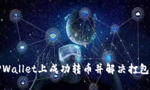 如何在TPWallet上成功转币并解决打包中的问题