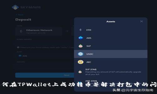 如何在TPWallet上成功转币并解决打包中的问题