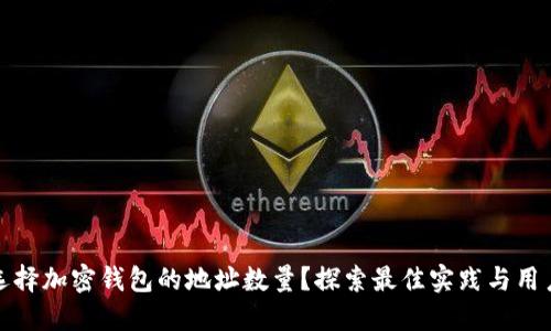 如何选择加密钱包的地址数量?探索最佳实践与用户价值